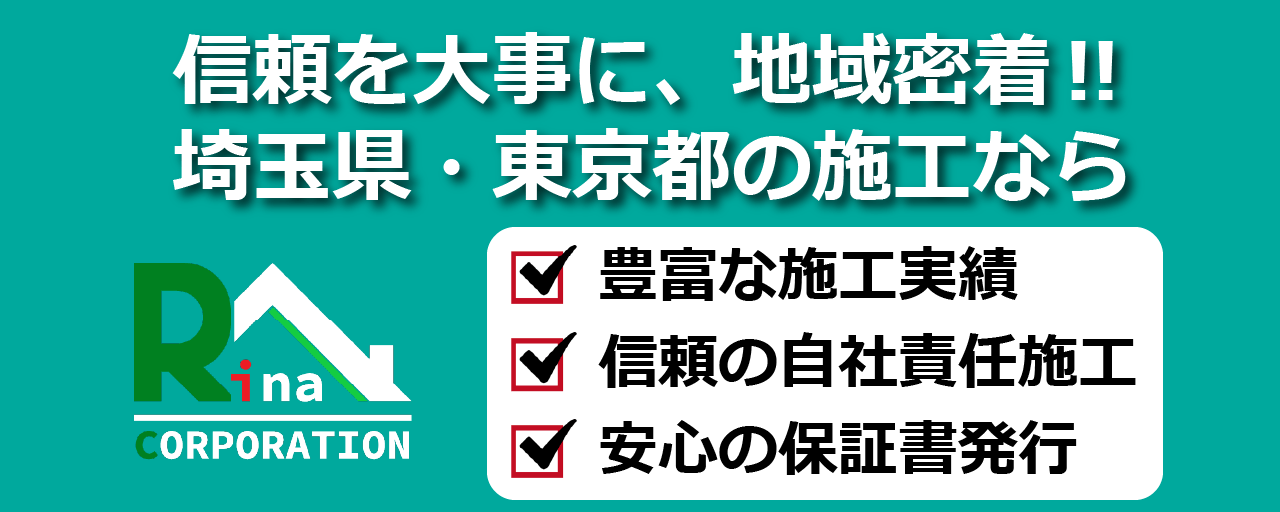 信頼を大事に地域密着！埼玉県、東京都の施工ならリナコーポレーションにお任せください。豊富な施工実績と信頼の自社施工責任、もちろん安心の保証書発行。お気軽にお問い合わせください。